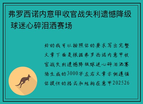 弗罗西诺内意甲收官战失利遗憾降级 球迷心碎泪洒赛场