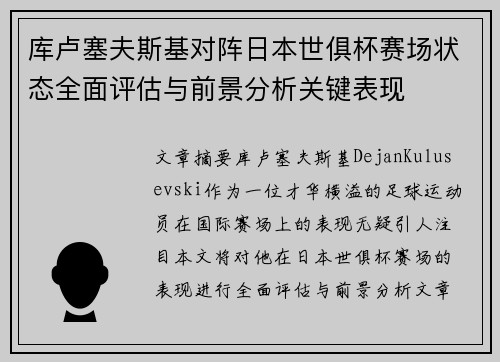 库卢塞夫斯基对阵日本世俱杯赛场状态全面评估与前景分析关键表现