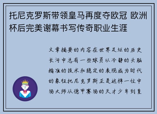 托尼克罗斯带领皇马再度夺欧冠 欧洲杯后完美谢幕书写传奇职业生涯