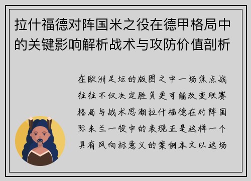 拉什福德对阵国米之役在德甲格局中的关键影响解析战术与攻防价值剖析