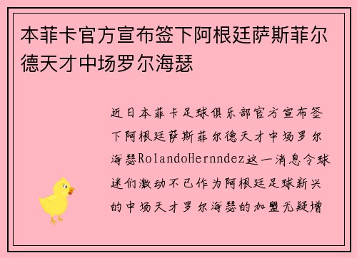 本菲卡官方宣布签下阿根廷萨斯菲尔德天才中场罗尔海瑟
