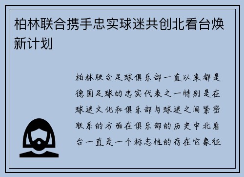 柏林联合携手忠实球迷共创北看台焕新计划