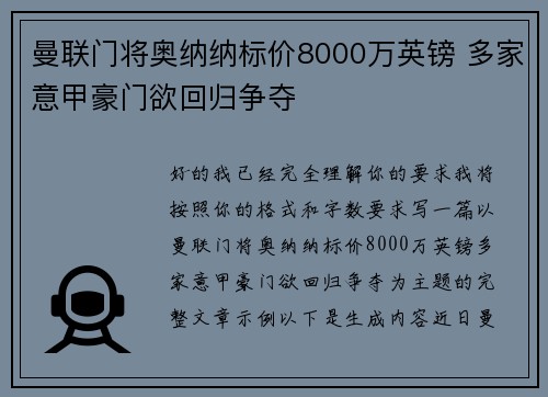 曼联门将奥纳纳标价8000万英镑 多家意甲豪门欲回归争夺