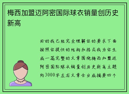 梅西加盟迈阿密国际球衣销量创历史新高 梅西加盟迈阿密国际球衣销量创历史新高