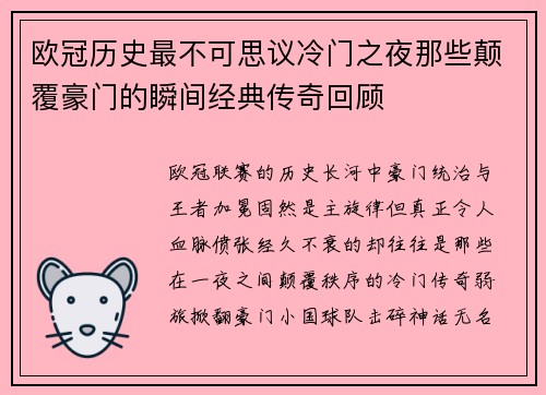 欧冠历史最不可思议冷门之夜那些颠覆豪门的瞬间经典传奇回顾