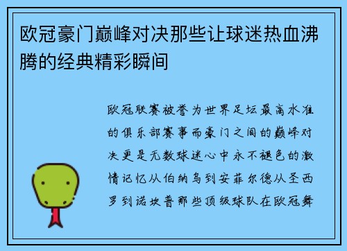 欧冠豪门巅峰对决那些让球迷热血沸腾的经典精彩瞬间