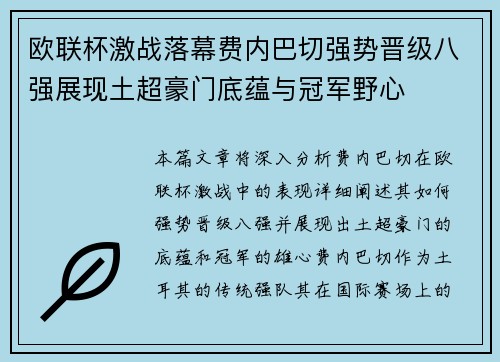 欧联杯激战落幕费内巴切强势晋级八强展现土超豪门底蕴与冠军野心