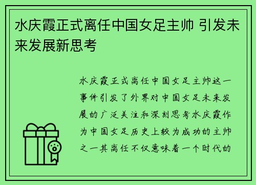 水庆霞正式离任中国女足主帅 引发未来发展新思考