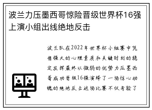 波兰力压墨西哥惊险晋级世界杯16强上演小组出线绝地反击