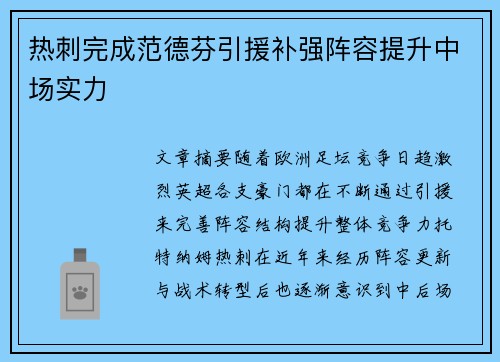 热刺完成范德芬引援补强阵容提升中场实力 热刺完成范德芬引援补强阵容提升中场实力