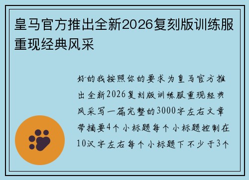 皇马官方推出全新2026复刻版训练服重现经典风采