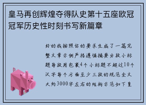 皇马再创辉煌夺得队史第十五座欧冠冠军历史性时刻书写新篇章