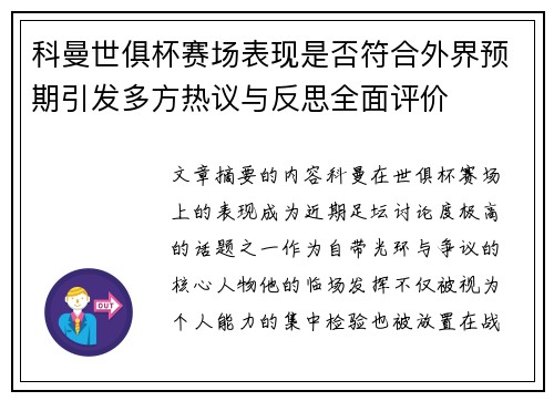 科曼世俱杯赛场表现是否符合外界预期引发多方热议与反思全面评价