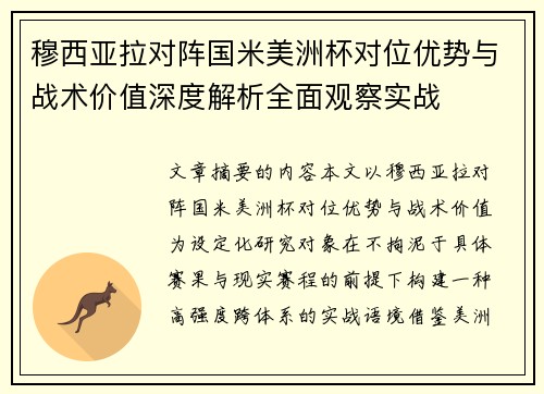 穆西亚拉对阵国米美洲杯对位优势与战术价值深度解析全面观察实战