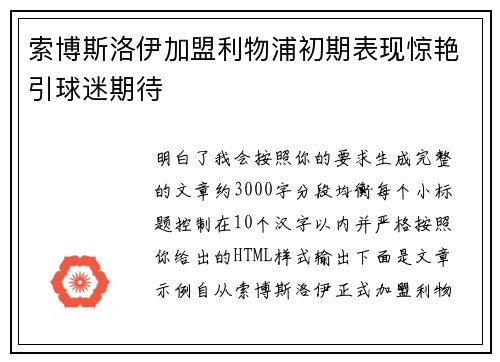 索博斯洛伊加盟利物浦初期表现惊艳引球迷期待