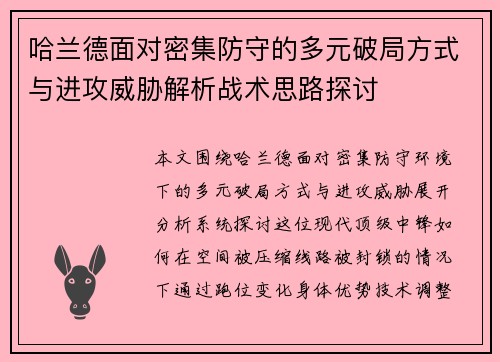 哈兰德面对密集防守的多元破局方式与进攻威胁解析战术思路探讨