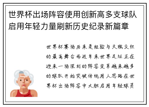 世界杯出场阵容使用创新高多支球队启用年轻力量刷新历史纪录新篇章