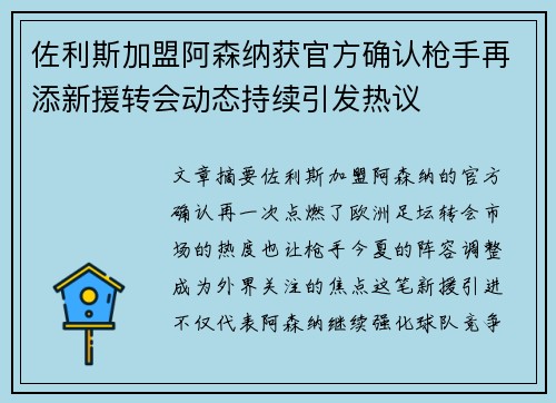 佐利斯加盟阿森纳获官方确认枪手再添新援转会动态持续引发热议